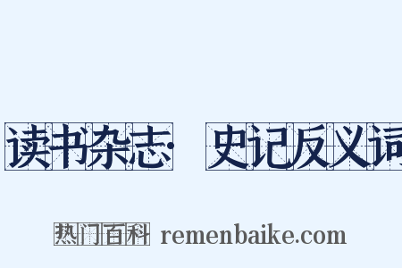 读书杂志·史记反义词是什么意思的图片
